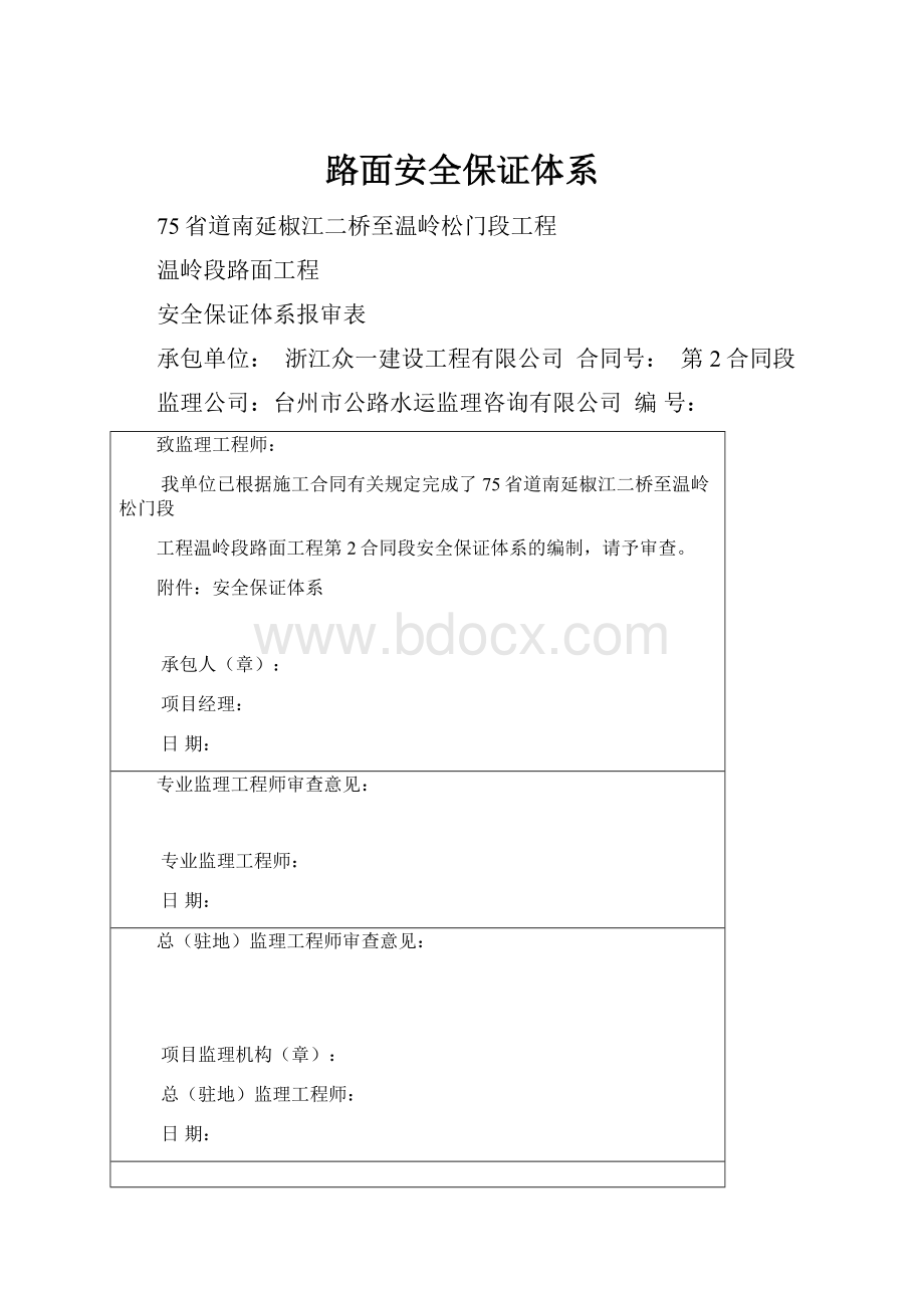 路面安全保证体系.docx_第1页