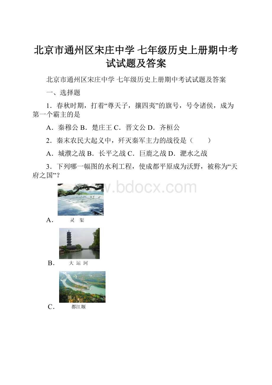 北京市通州区宋庄中学 七年级历史上册期中考试试题及答案.docx_第1页