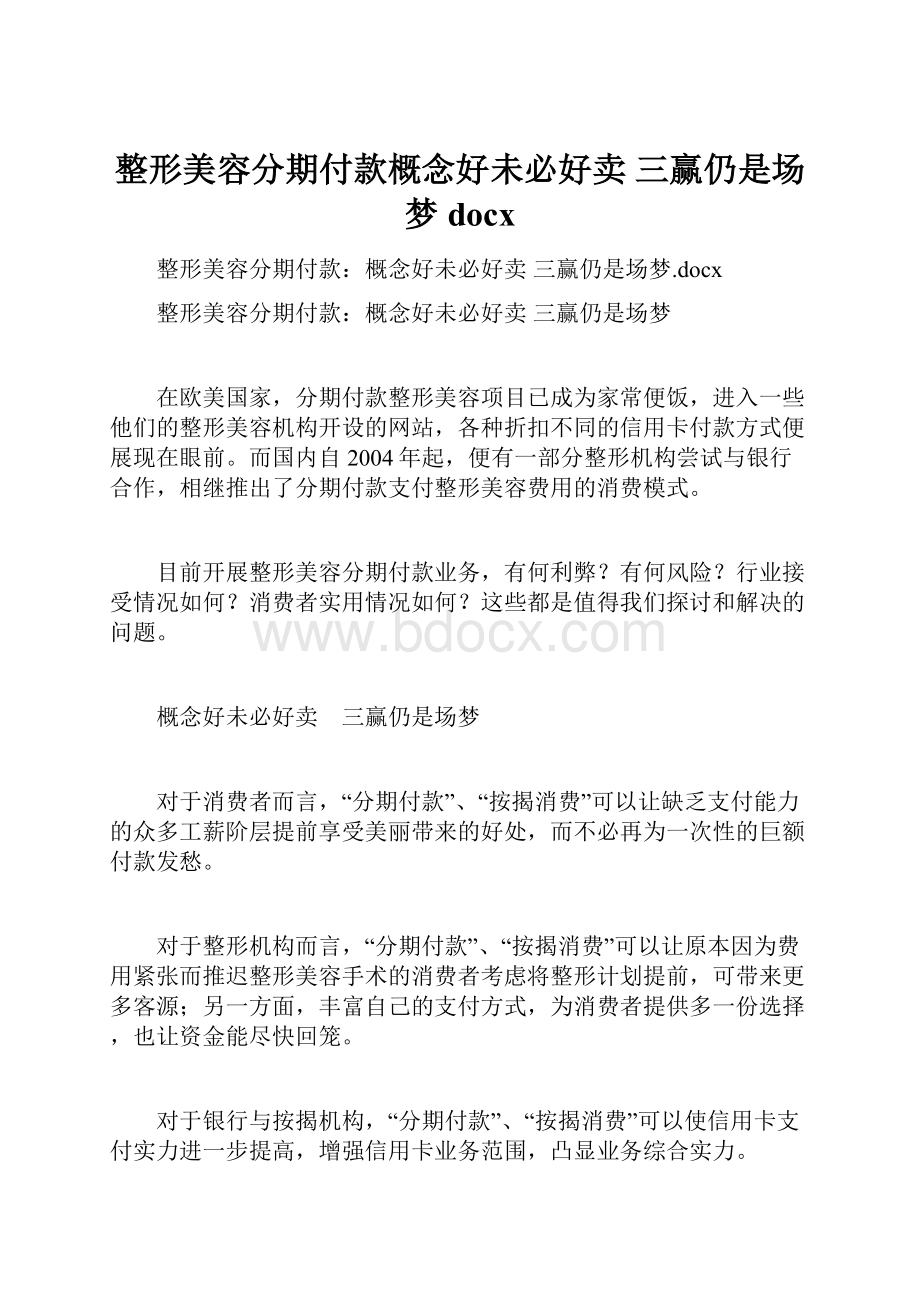 整形美容分期付款概念好未必好卖 三赢仍是场梦docx.docx