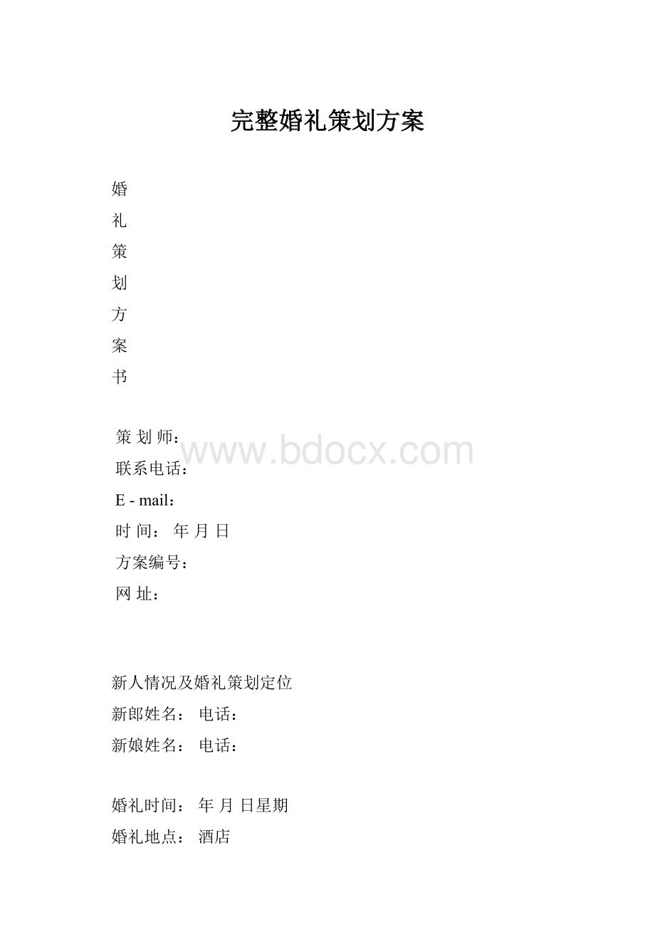 完整婚礼策划方案.docx