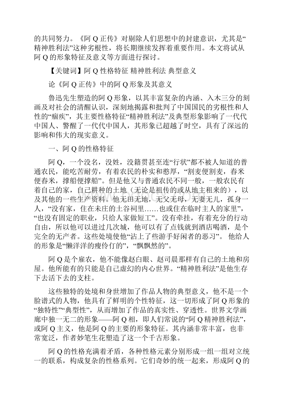 阿Q的形象特征及其意义.docx_第2页