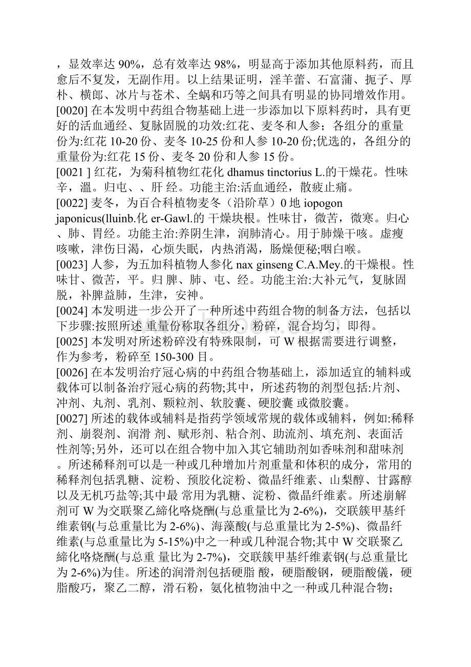 治疗冠心病的中药组合物及其制备方法.docx_第3页