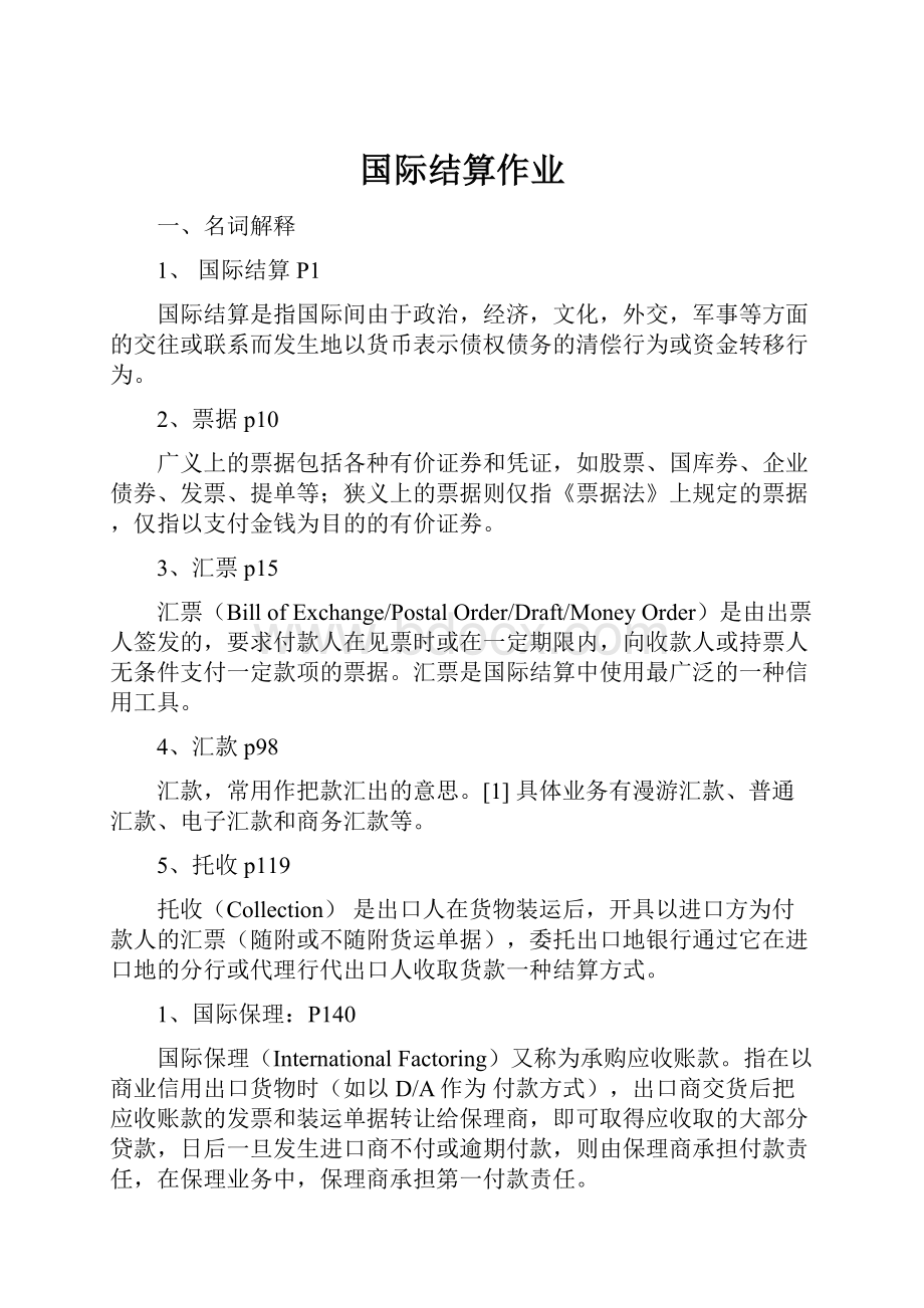 国际结算作业.docx