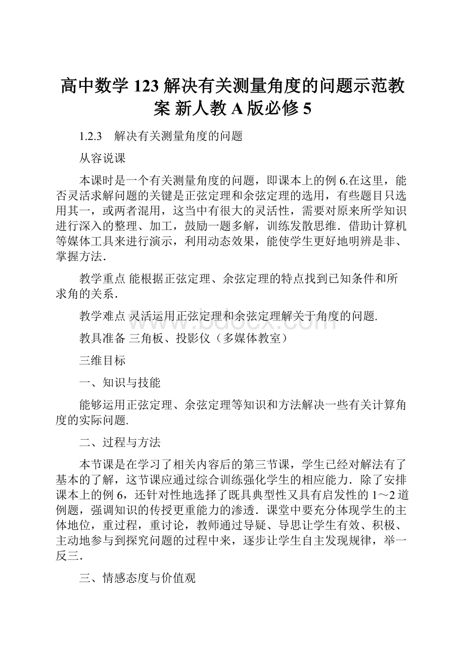 高中数学 123 解决有关测量角度的问题示范教案 新人教A版必修5.docx_第1页