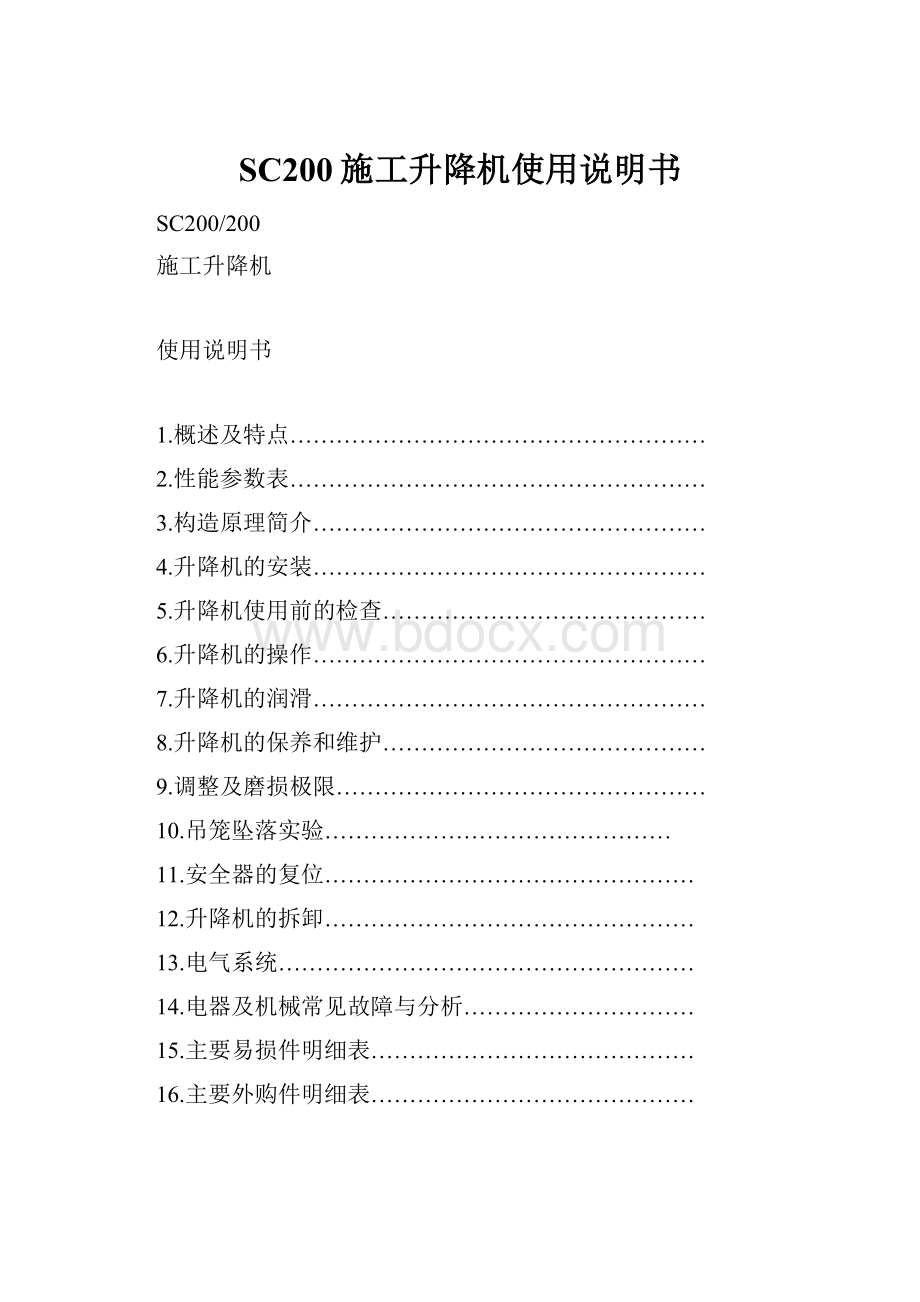 SC200施工升降机使用说明书.docx