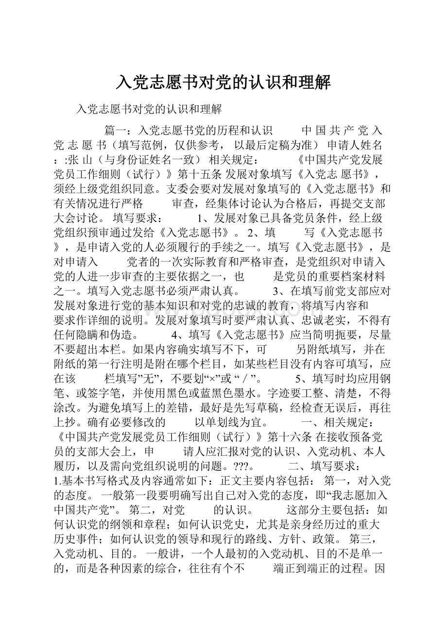 入党志愿书对党的认识和理解.docx_第1页