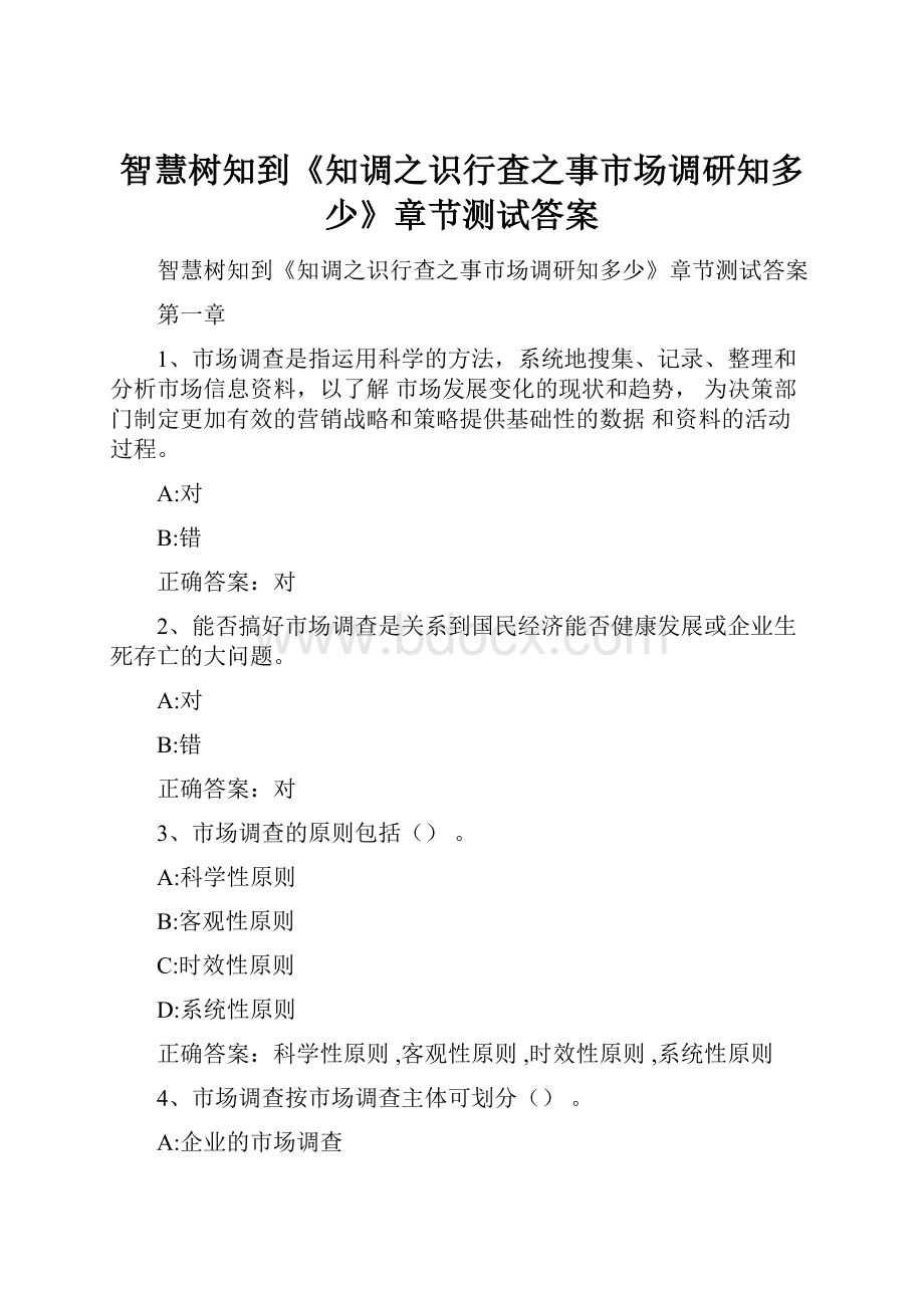 智慧树知到《知调之识行查之事市场调研知多少》章节测试答案.docx_第1页