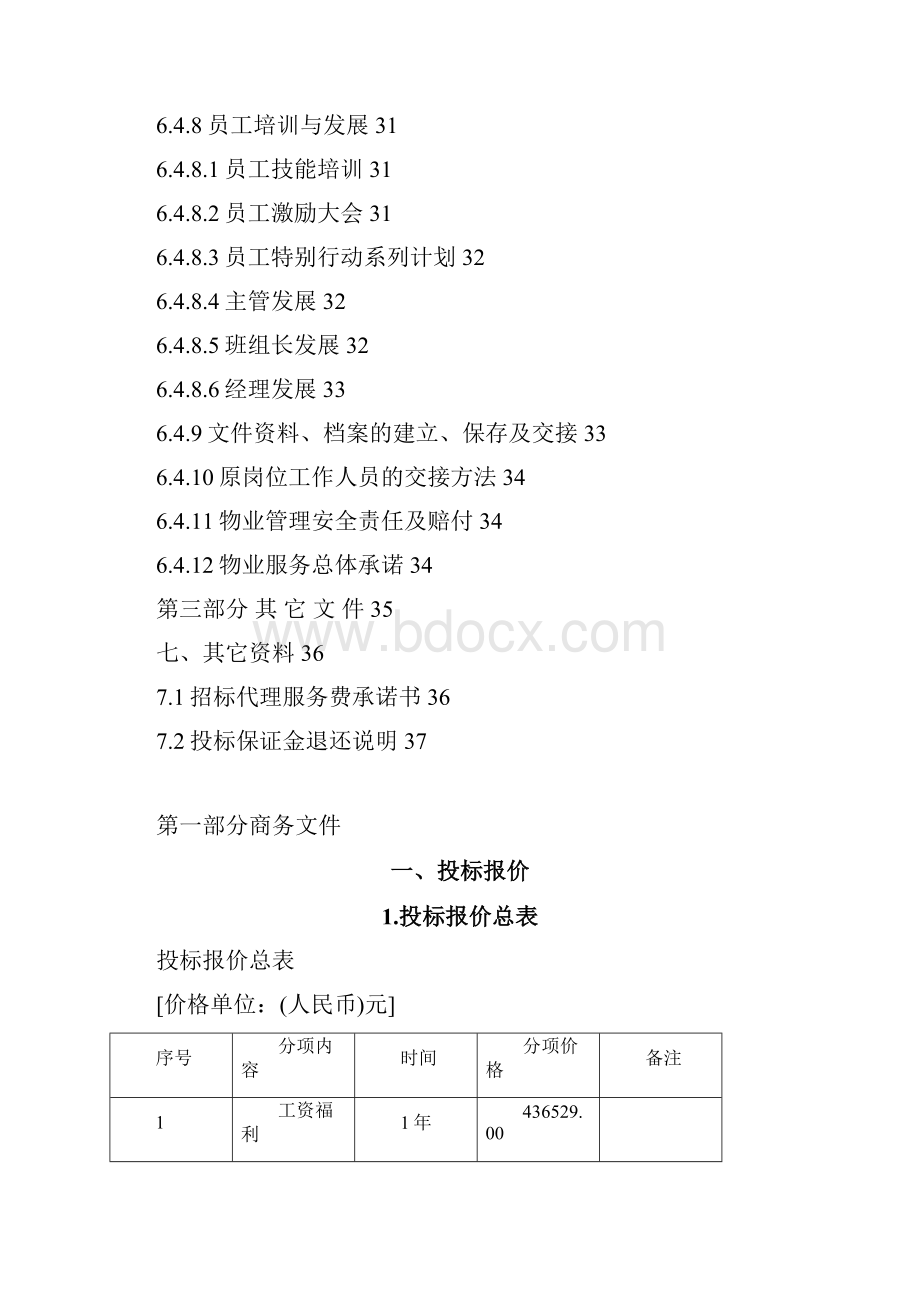 招标投标物业管理投标文件范本.docx_第3页