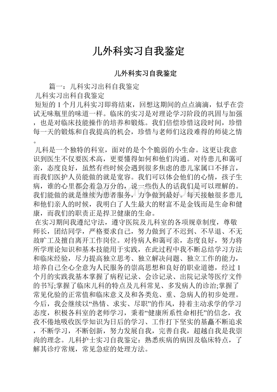 儿外科实习自我鉴定.docx_第1页