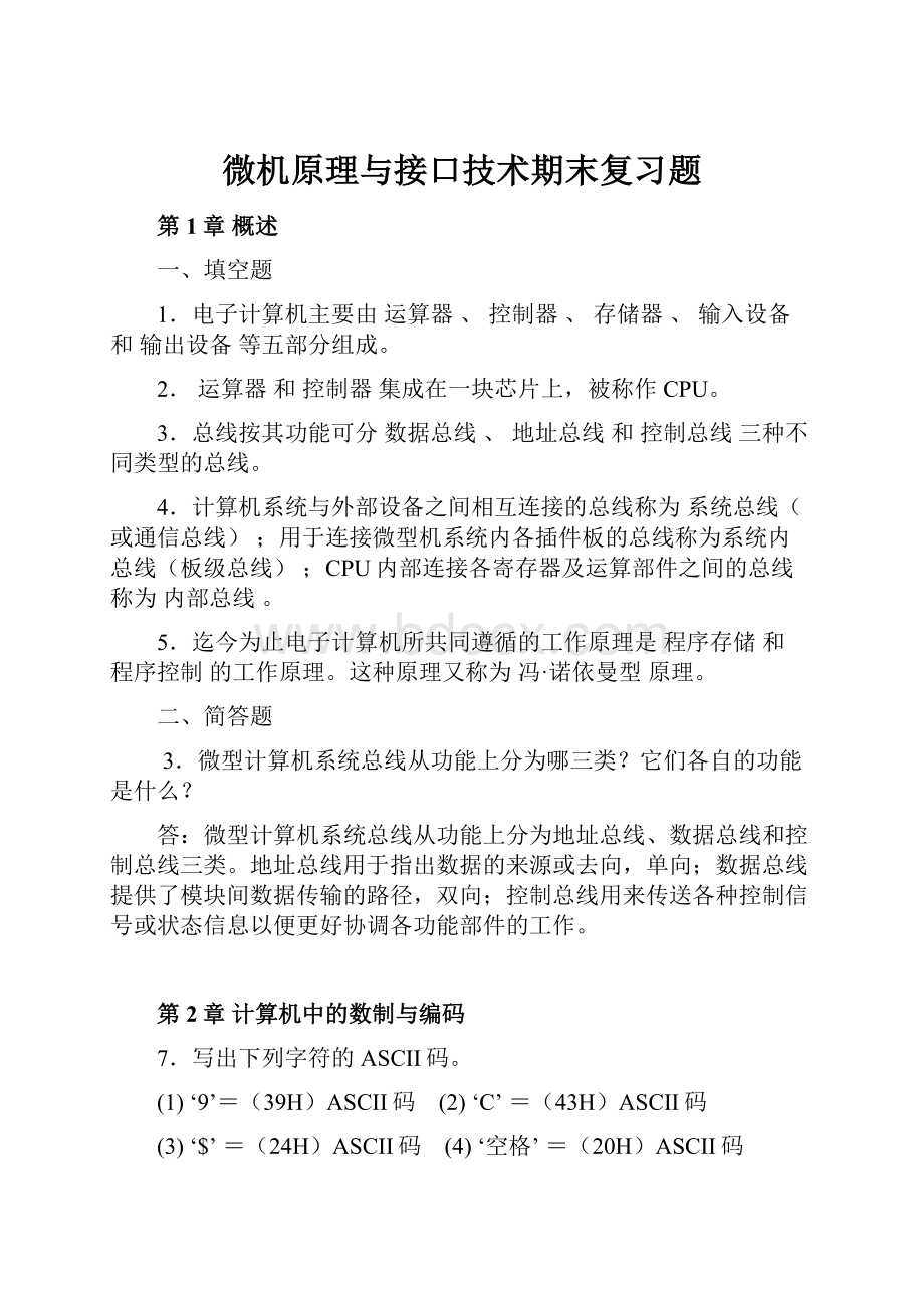 微机原理与接口技术期末复习题.docx_第1页