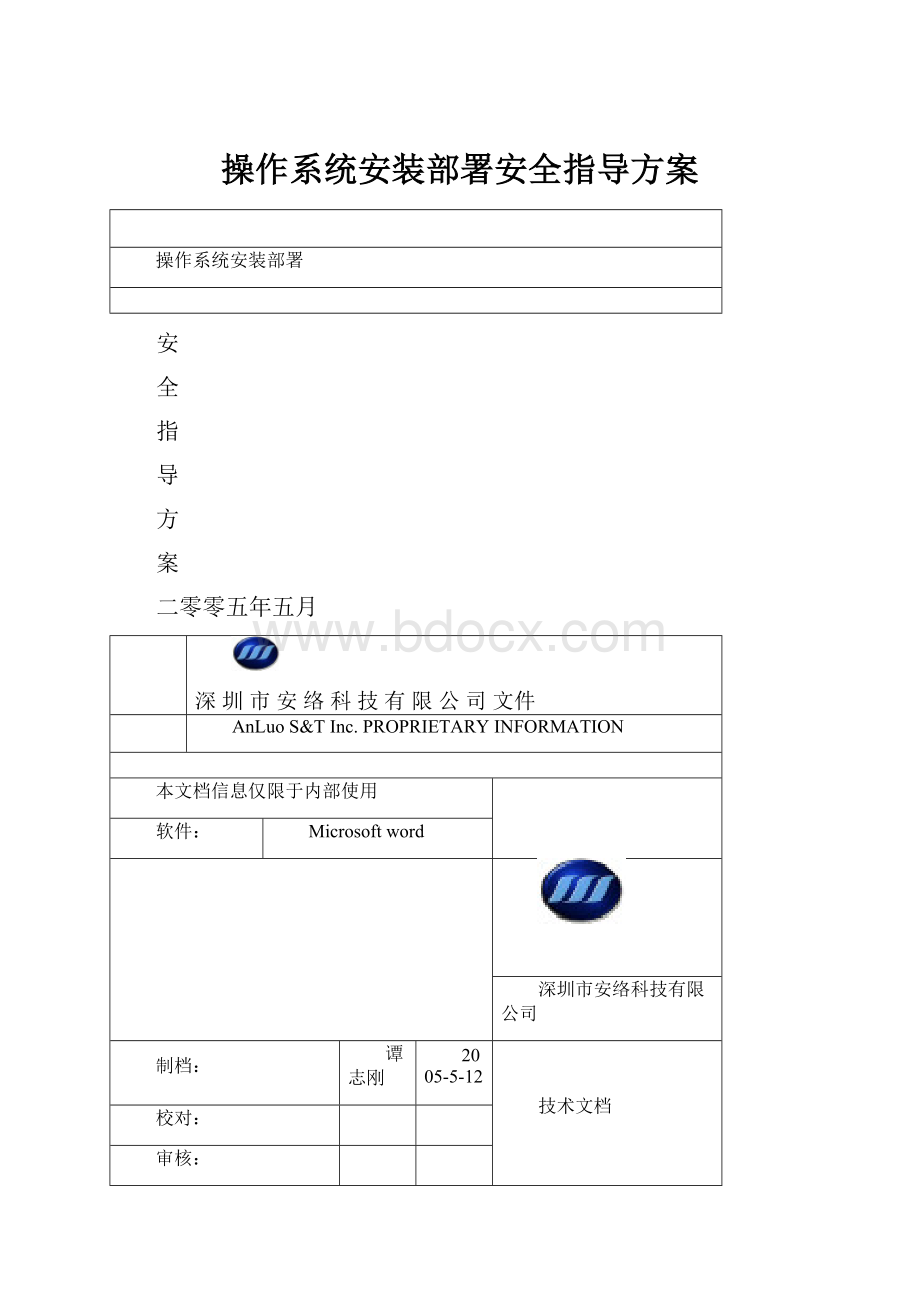 操作系统安装部署安全指导方案.docx_第1页