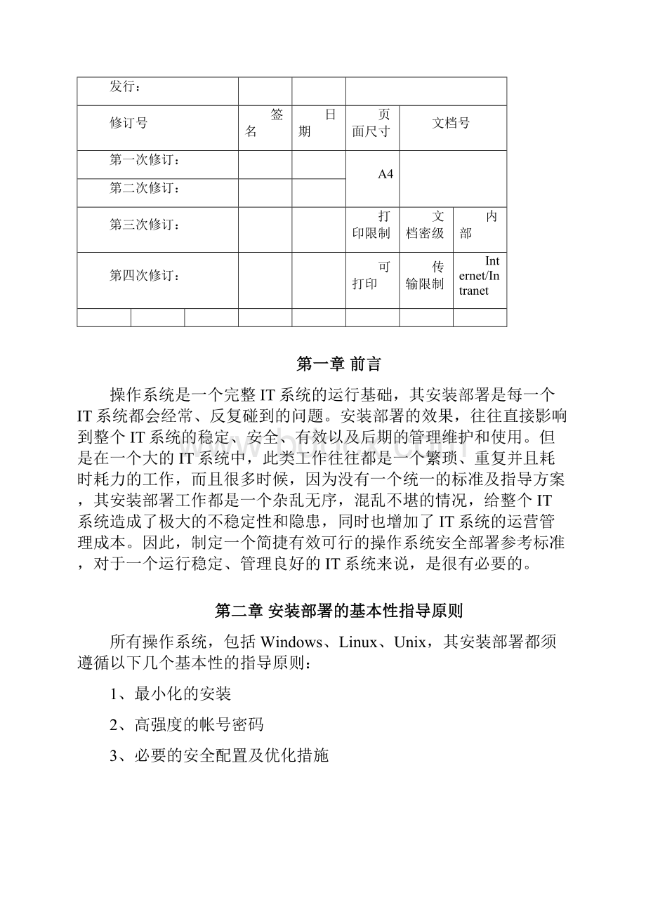 操作系统安装部署安全指导方案.docx_第2页