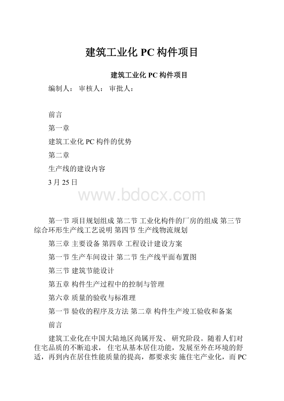 建筑工业化PC构件项目.docx_第1页