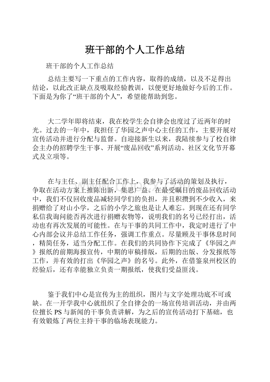 班干部的个人工作总结.docx_第1页