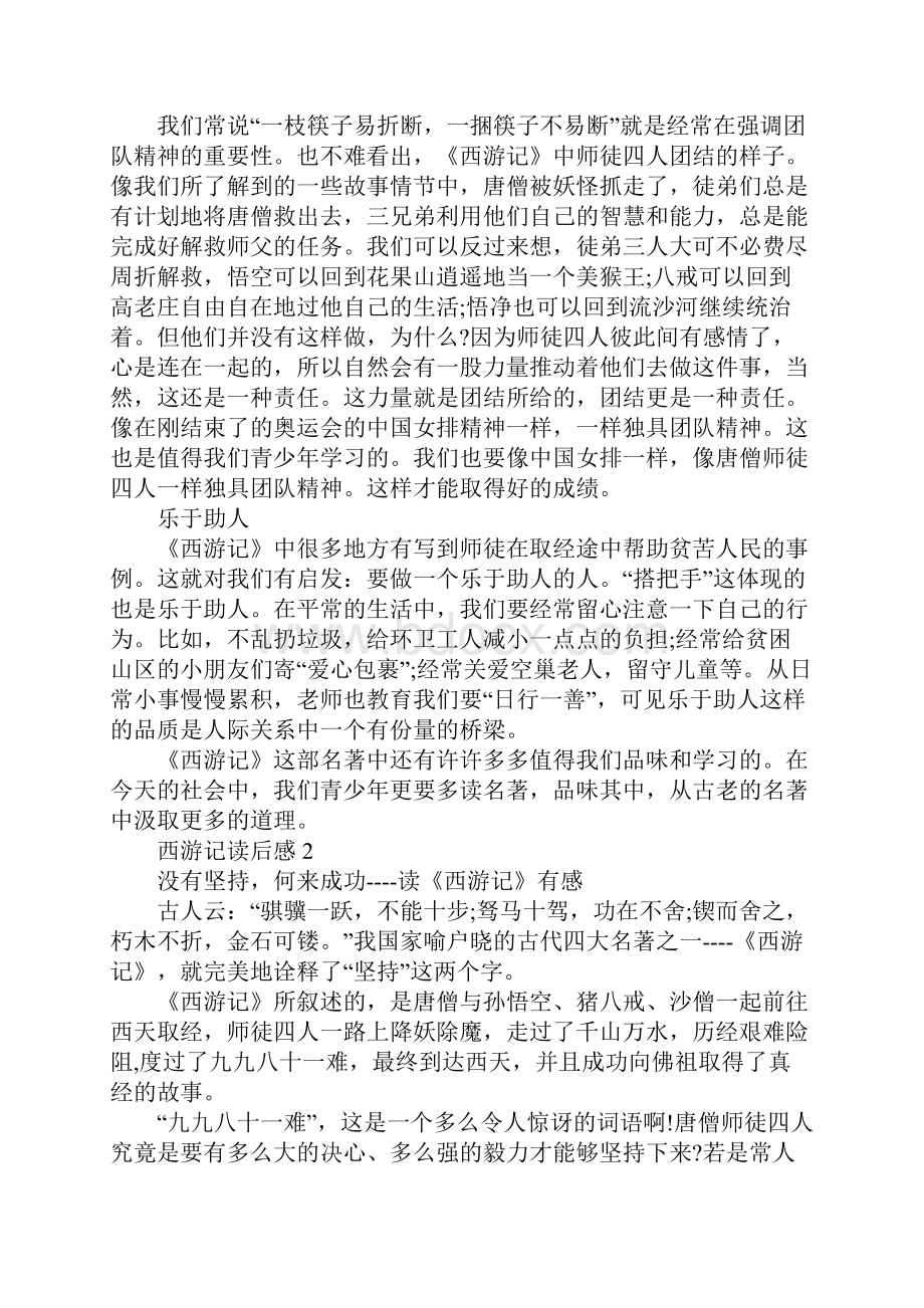 西游记读书心得感悟800字.docx_第2页