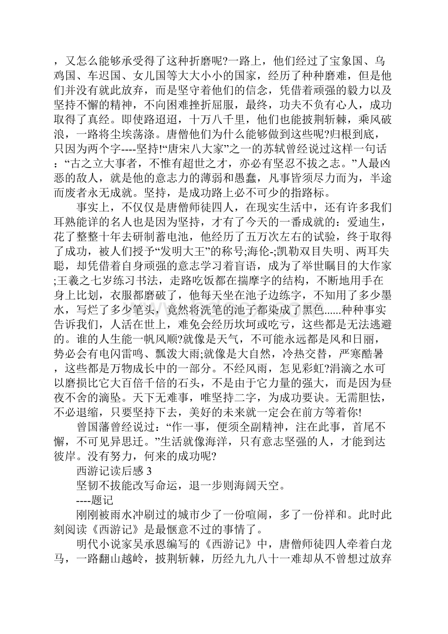 西游记读书心得感悟800字.docx_第3页