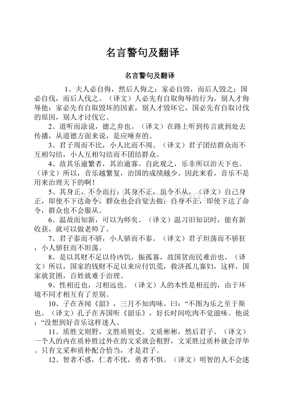 名言警句及翻译.docx