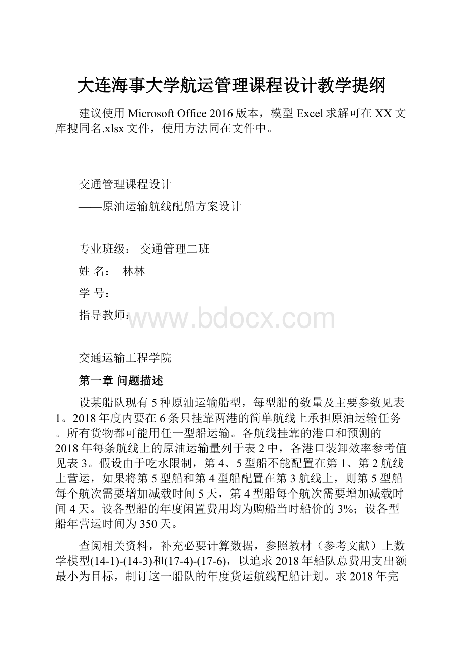 大连海事大学航运管理课程设计教学提纲.docx