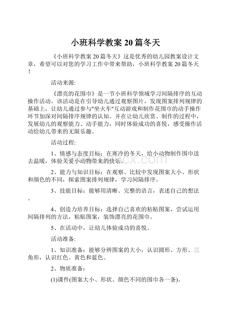 小班科学教案20篇冬天.docx_第1页