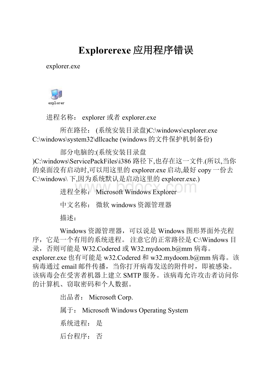 Explorerexe应用程序错误.docx
