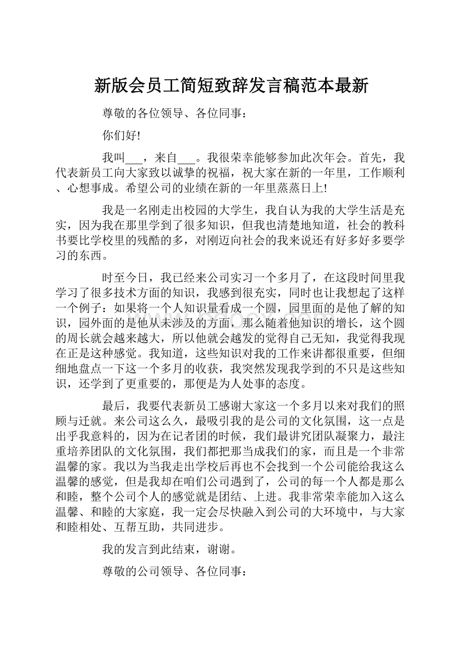 新版会员工简短致辞发言稿范本最新.docx