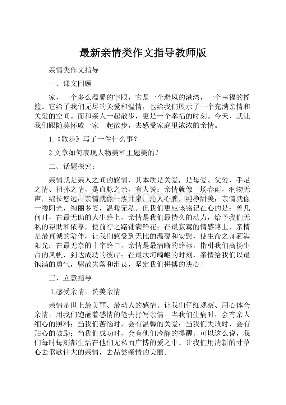 最新亲情类作文指导教师版.docx_第1页