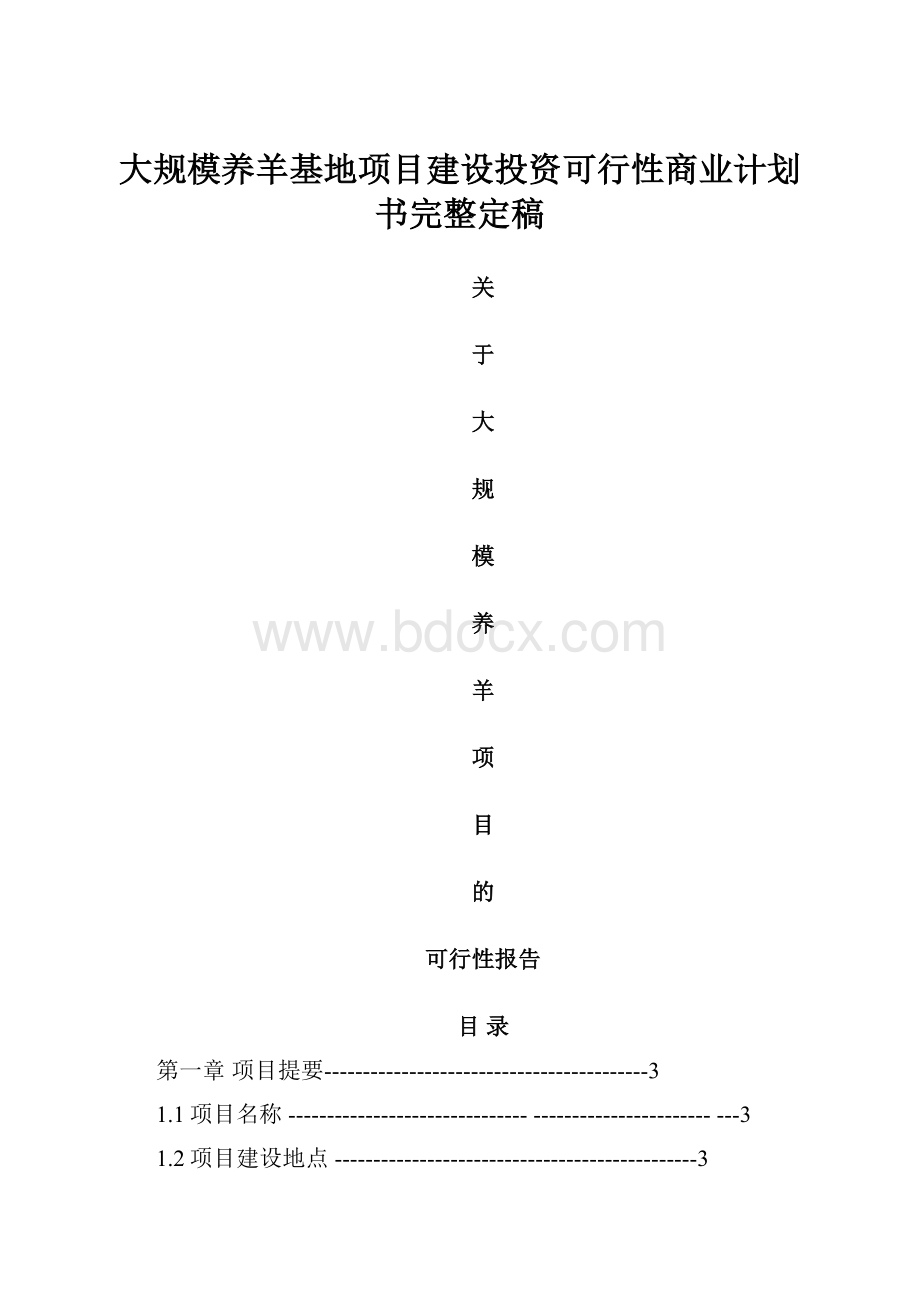 大规模养羊基地项目建设投资可行性商业计划书完整定稿.docx