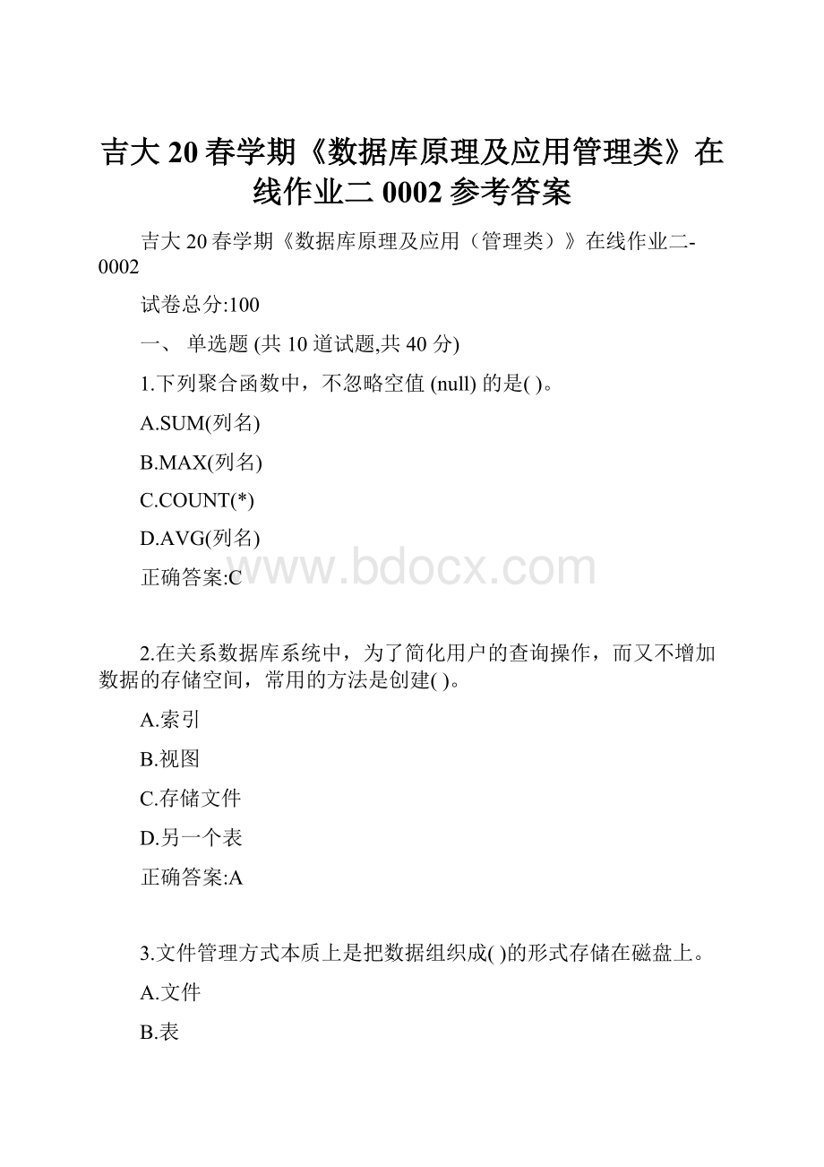 吉大20春学期《数据库原理及应用管理类》在线作业二0002参考答案.docx_第1页