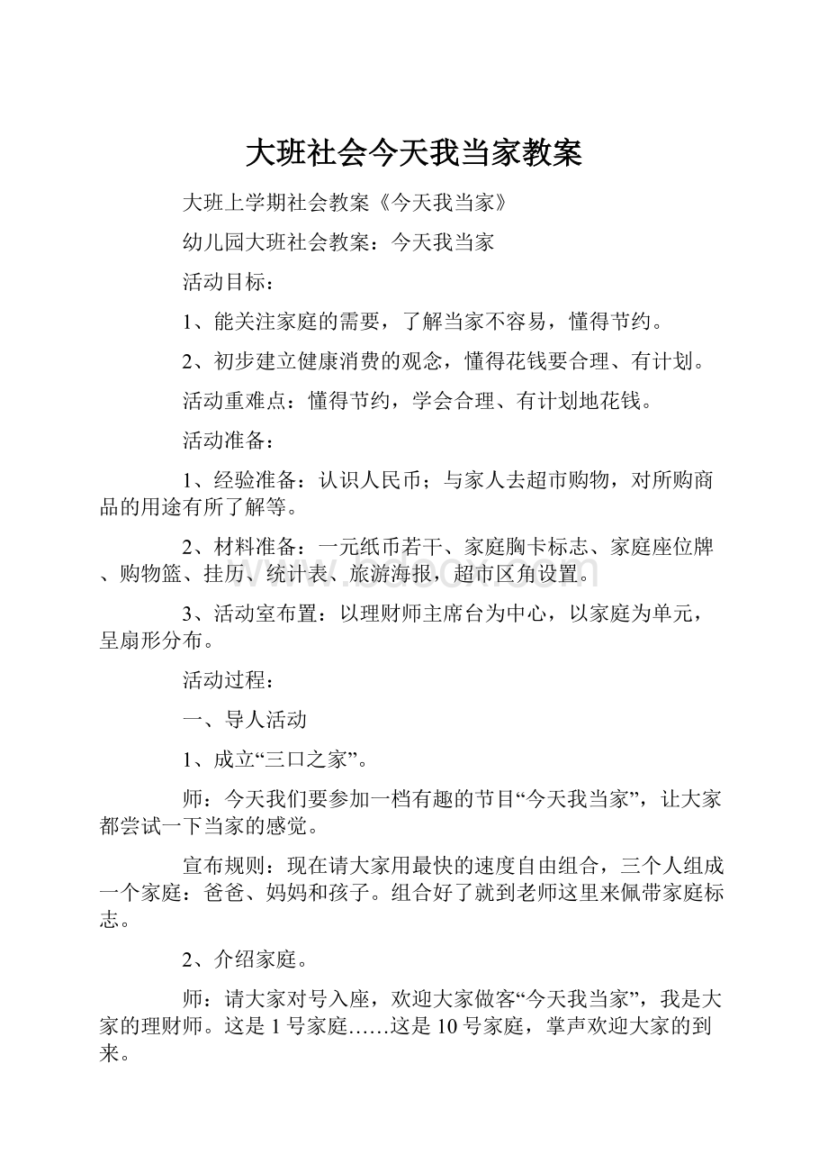 大班社会今天我当家教案.docx