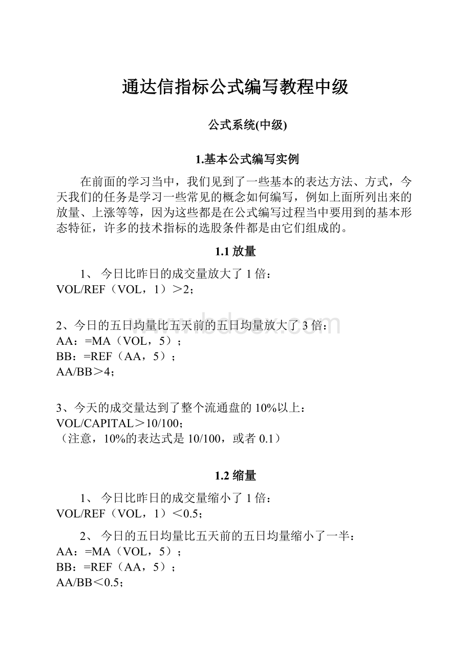 通达信指标公式编写教程中级.docx