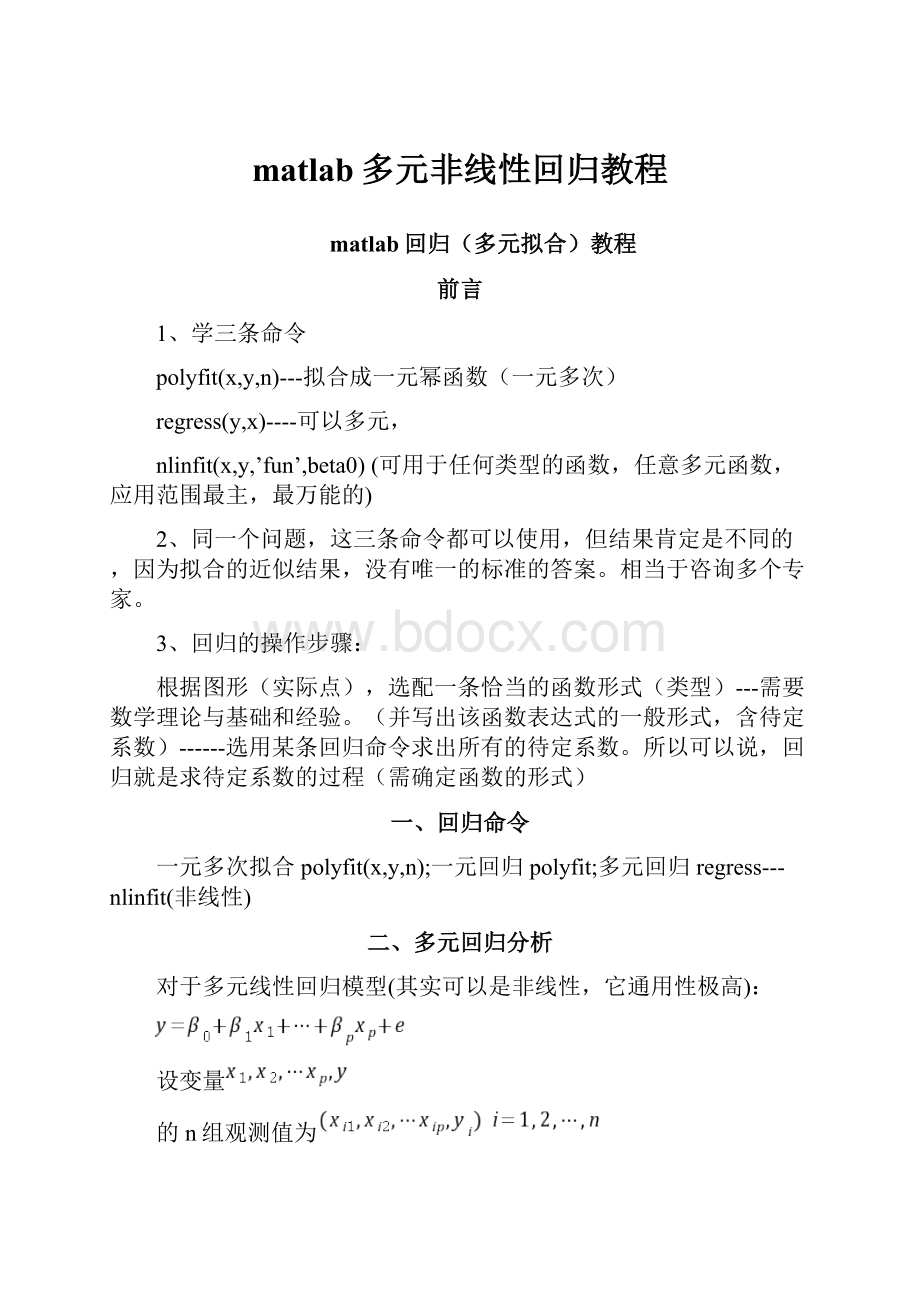 matlab多元非线性回归教程.docx