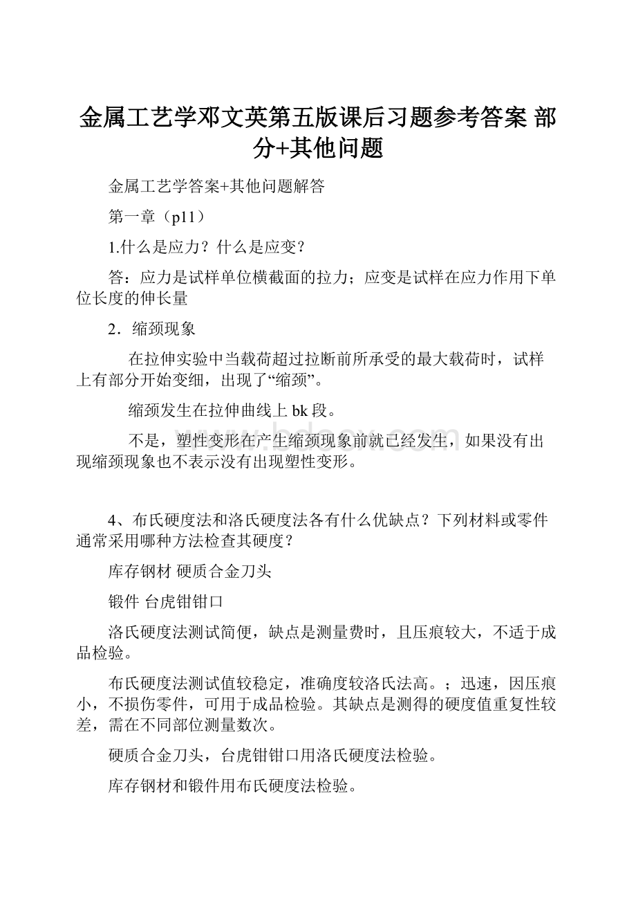 金属工艺学邓文英第五版课后习题参考答案 部分+其他问题.docx_第1页