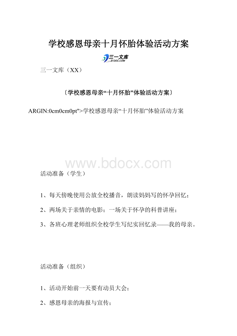 学校感恩母亲十月怀胎体验活动方案.docx