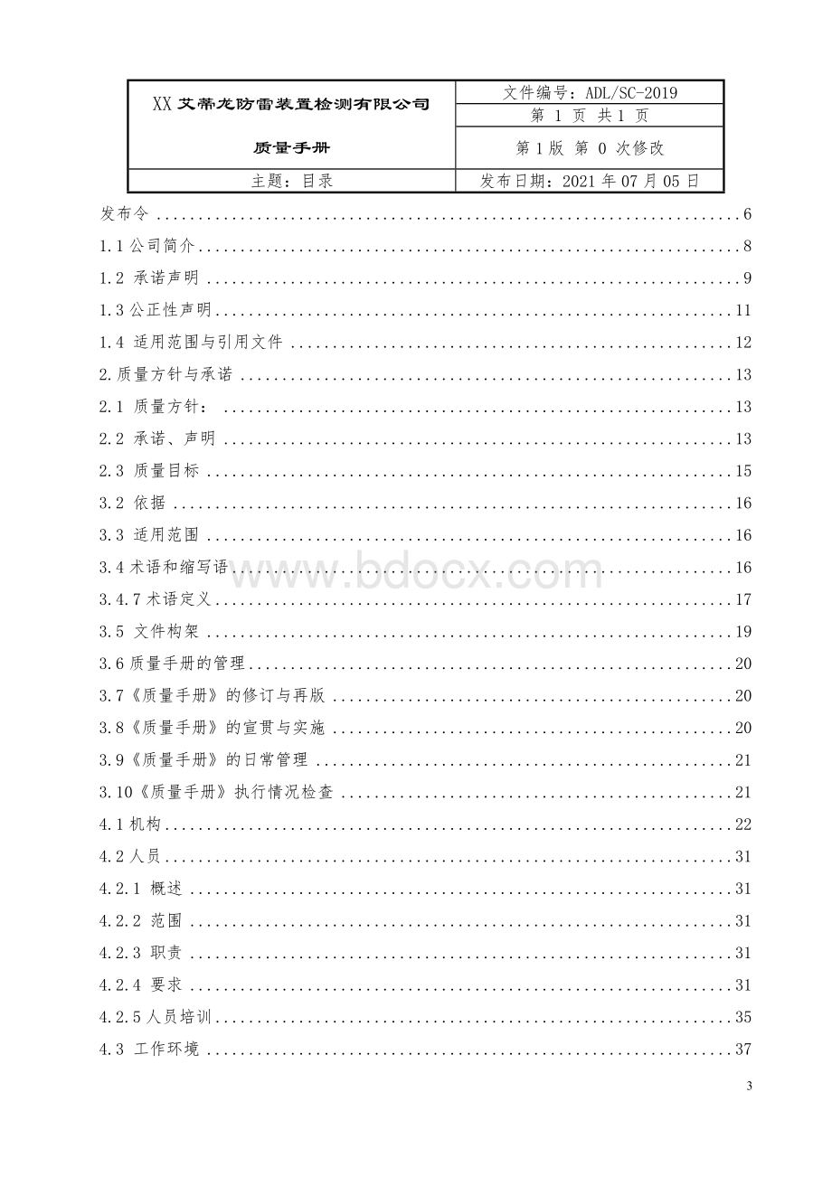 符合RBT214-2017防雷装置检测机构质量手册+检测作业指导书2021首版.doc_第3页