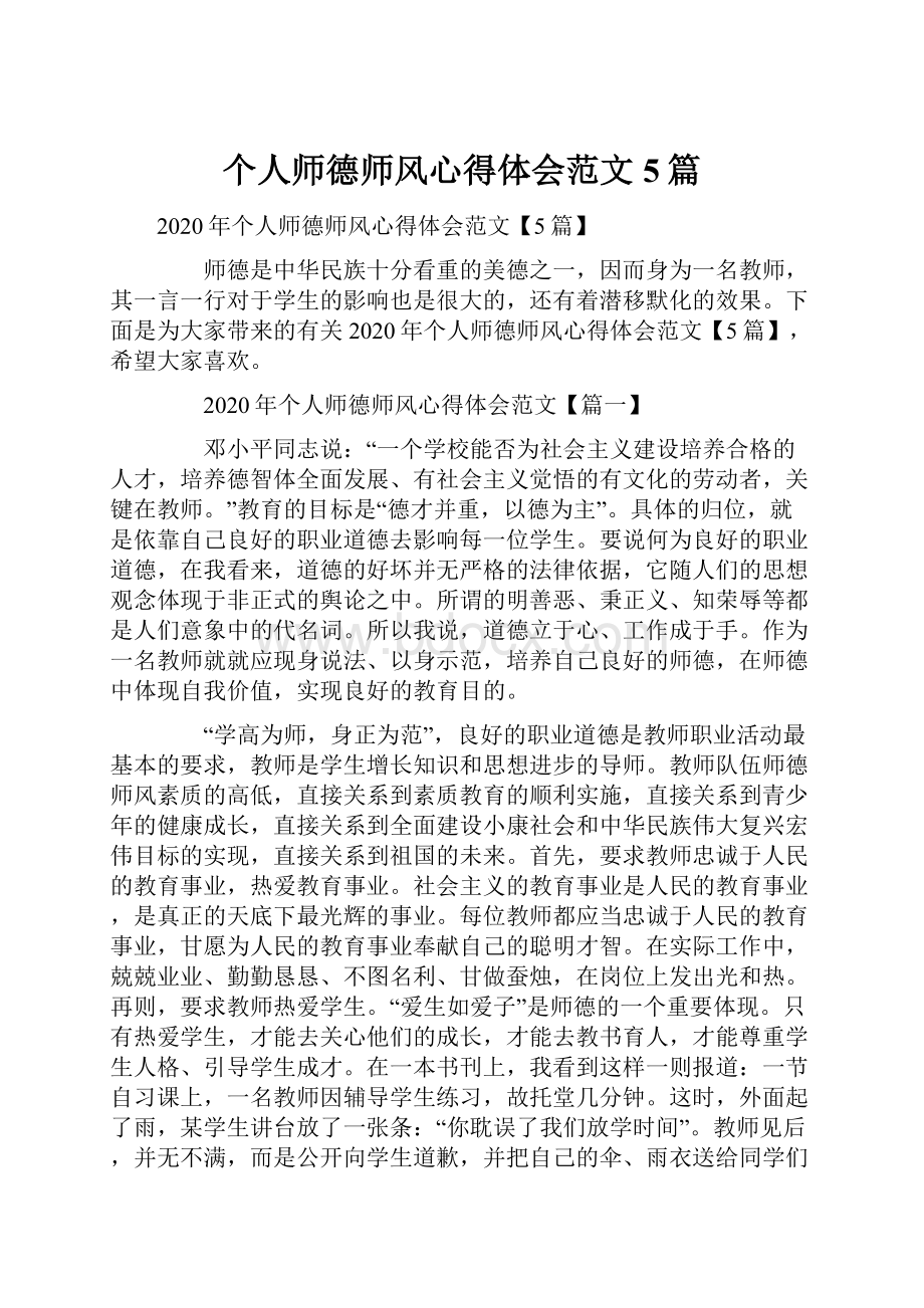 个人师德师风心得体会范文5篇.docx_第1页