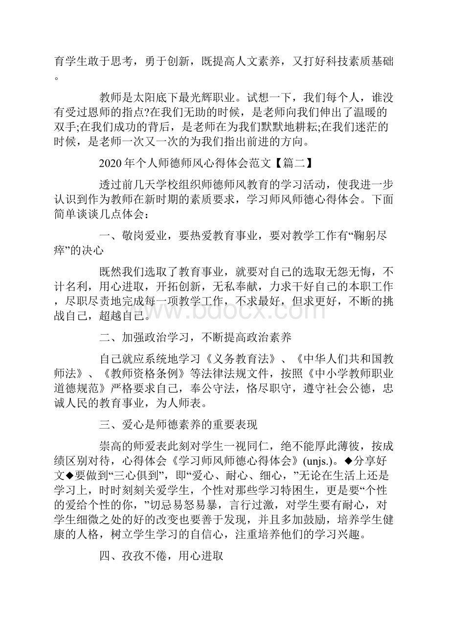 个人师德师风心得体会范文5篇.docx_第3页