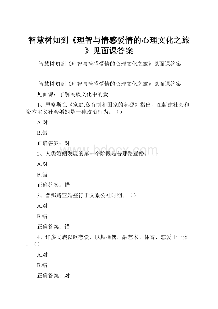 智慧树知到《理智与情感爱情的心理文化之旅》见面课答案.docx