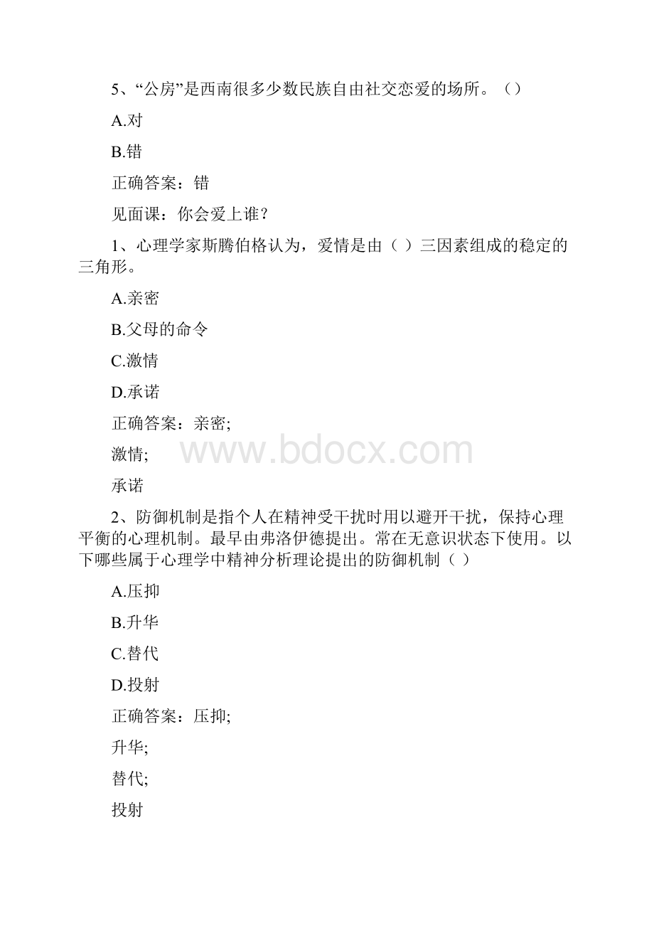 智慧树知到《理智与情感爱情的心理文化之旅》见面课答案.docx_第2页