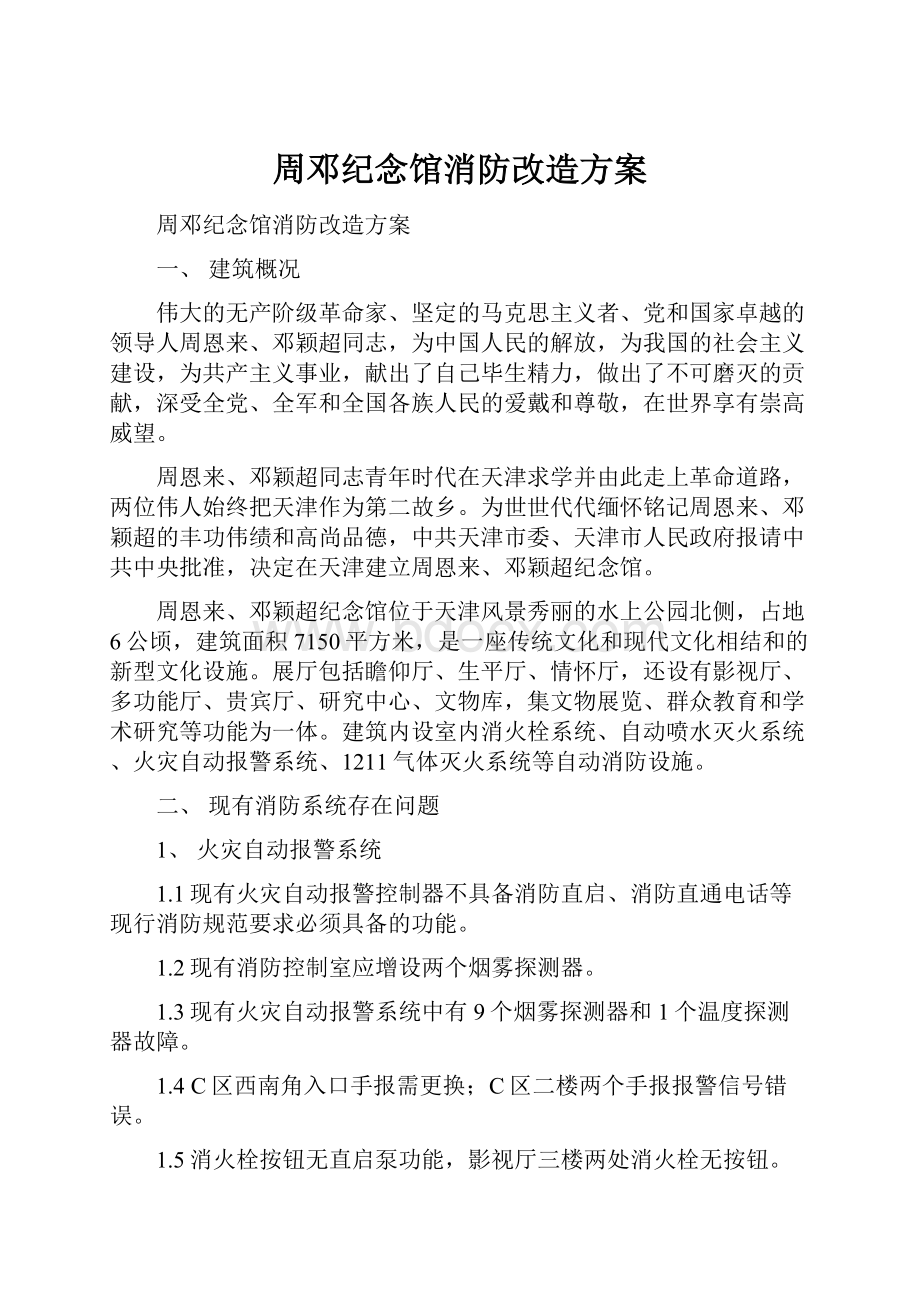 周邓纪念馆消防改造方案.docx_第1页