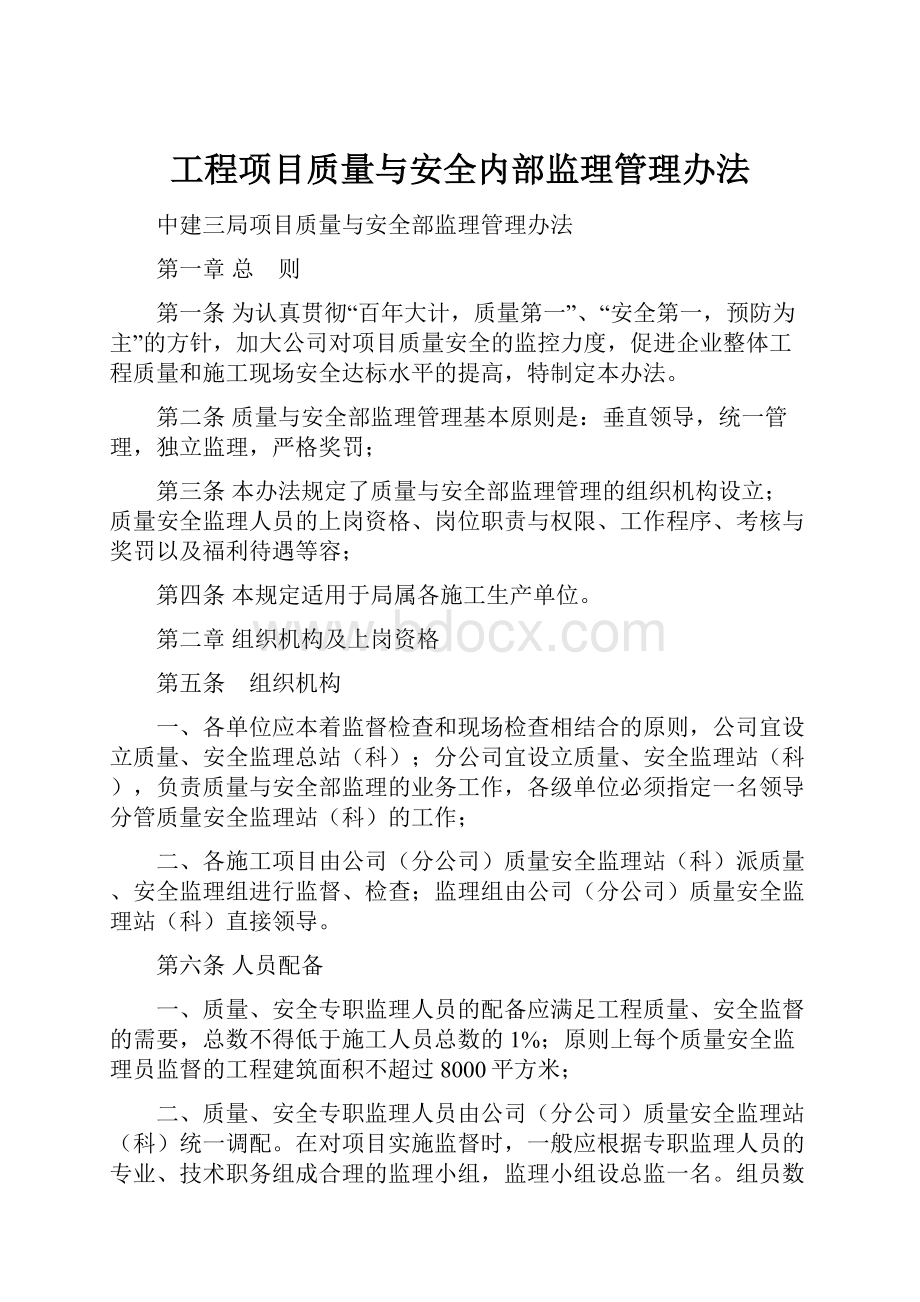 工程项目质量与安全内部监理管理办法.docx_第1页