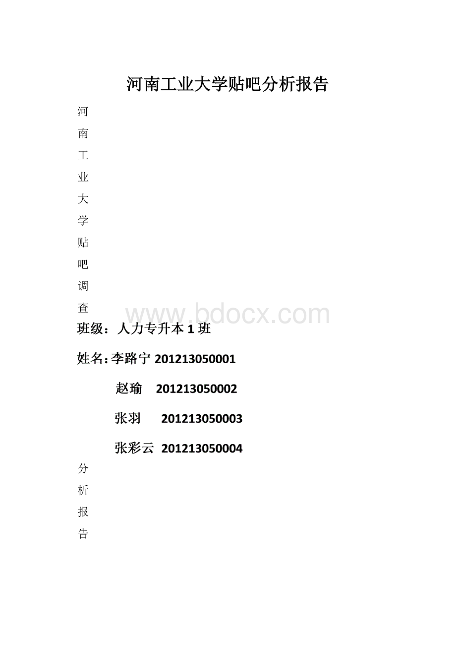 河南工业大学贴吧分析报告.docx_第1页