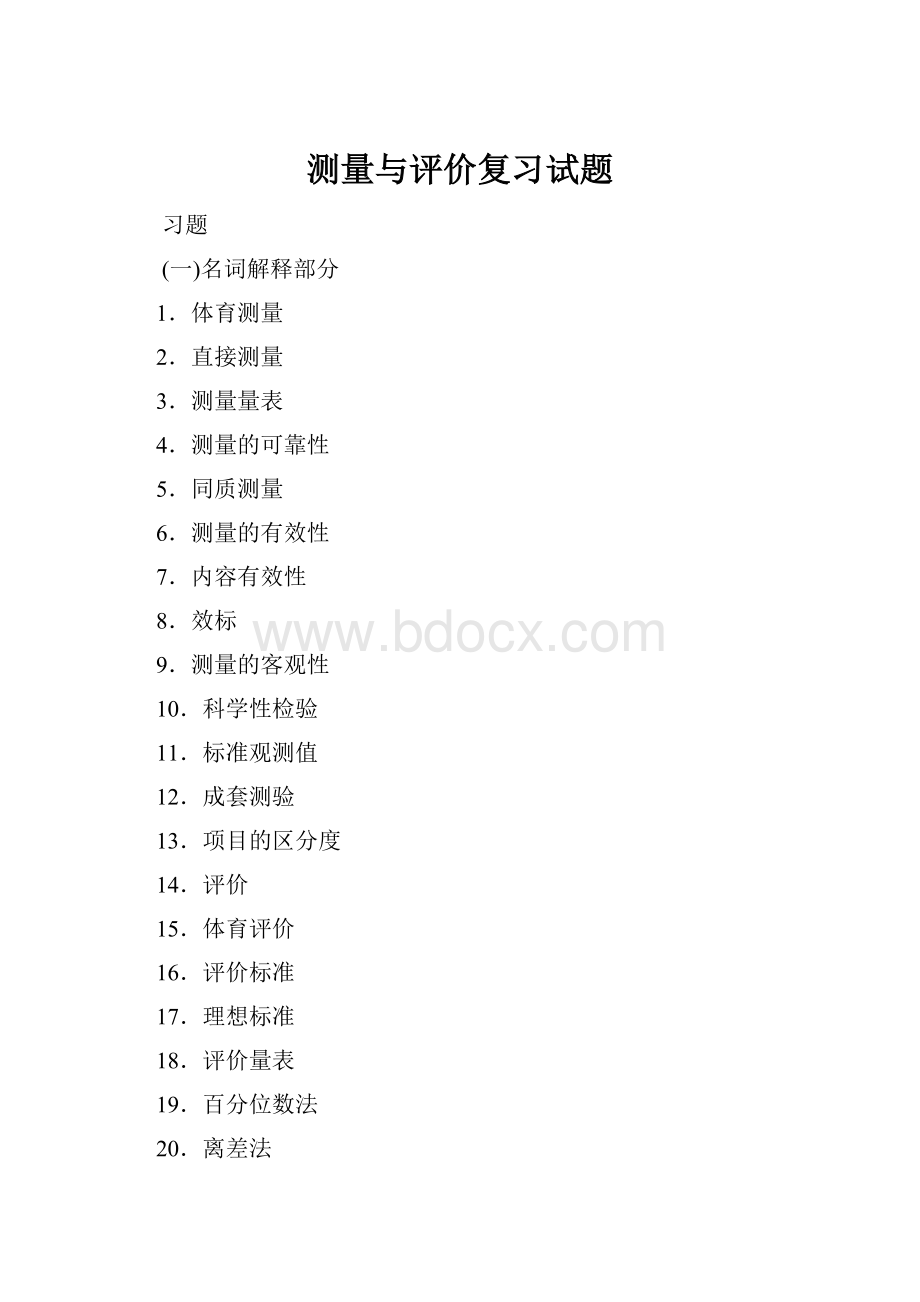 测量与评价复习试题.docx_第1页