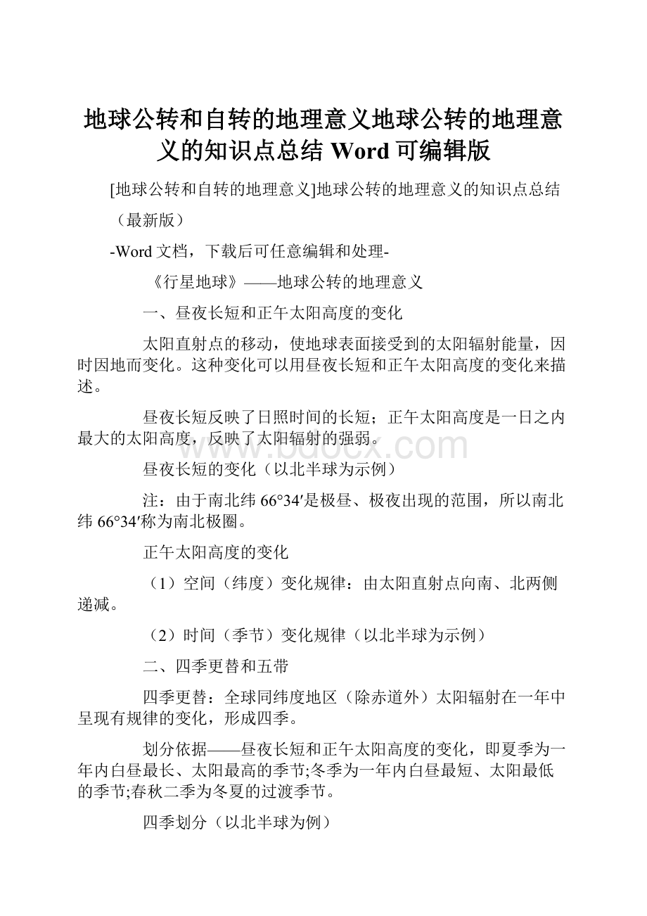 地球公转和自转的地理意义地球公转的地理意义的知识点总结Word可编辑版.docx_第1页