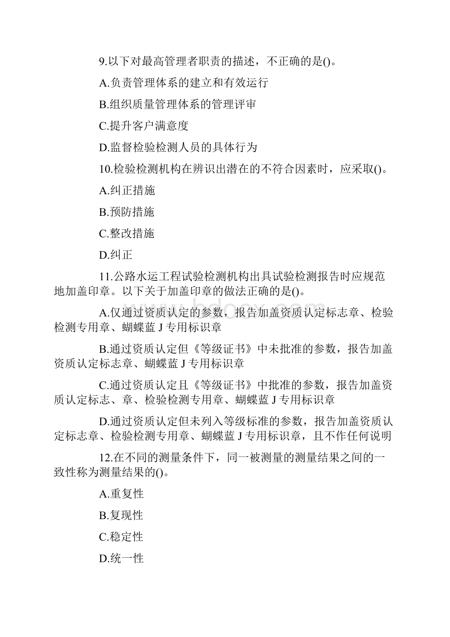 公路水运试验检测师公共基础真题答案解析及解析完整版.docx_第3页