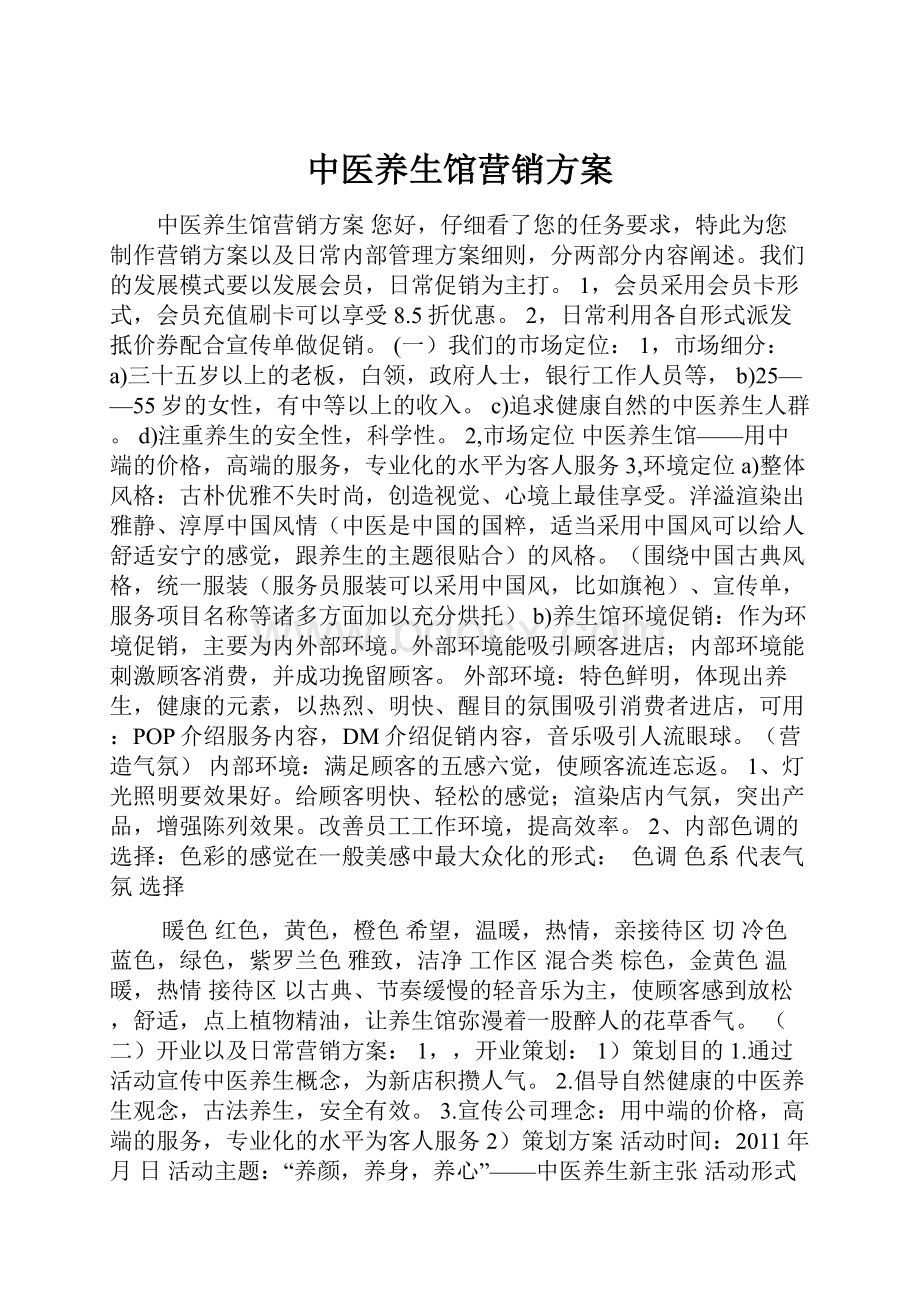 中医养生馆营销方案.docx