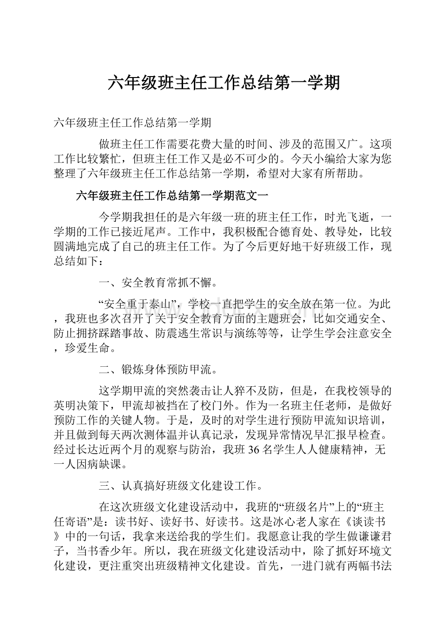 六年级班主任工作总结第一学期.docx