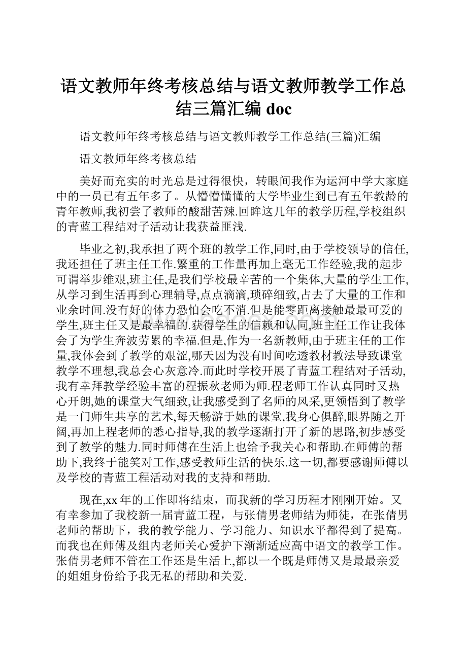 语文教师年终考核总结与语文教师教学工作总结三篇汇编doc.docx_第1页