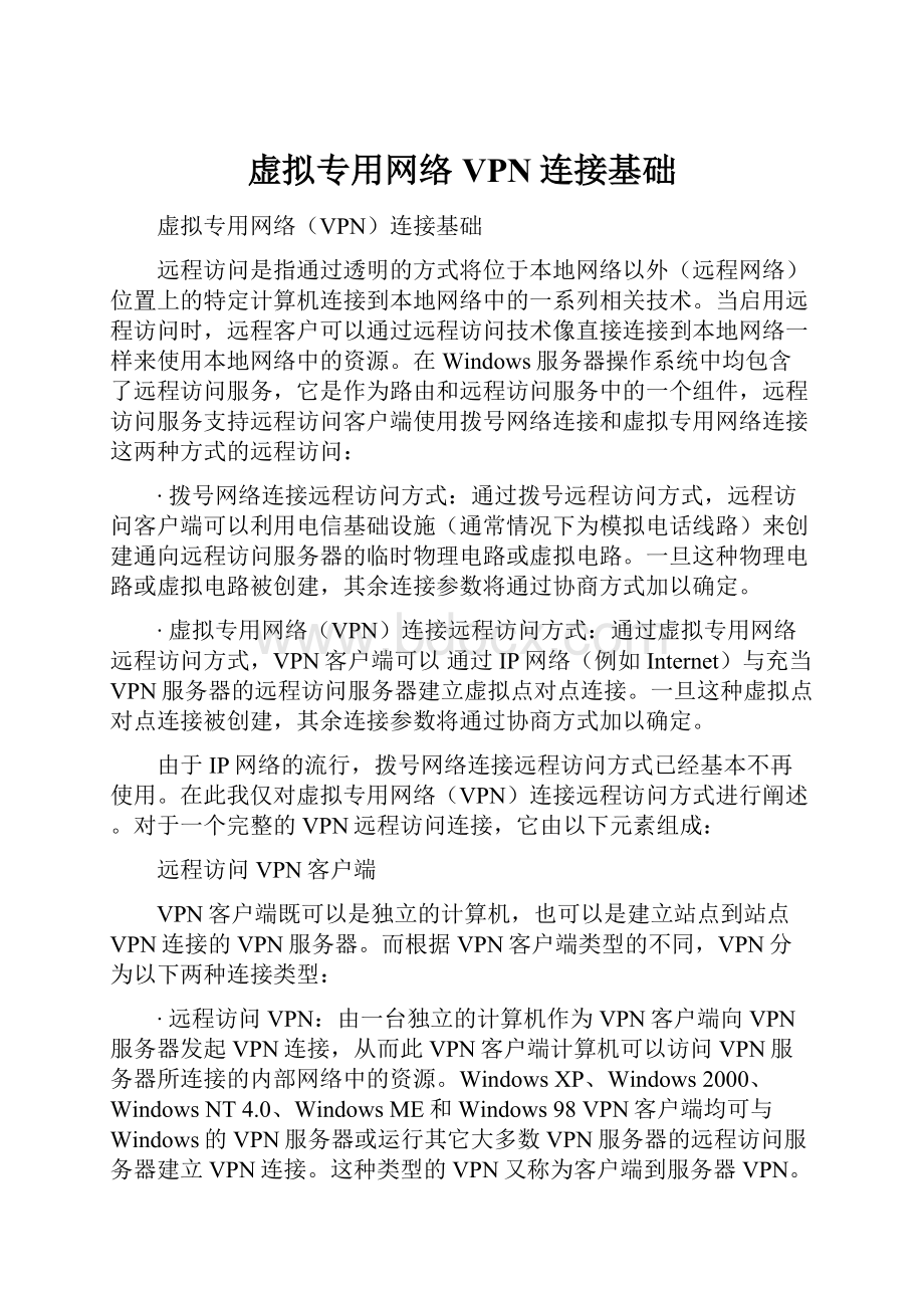 虚拟专用网络VPN连接基础.docx_第1页