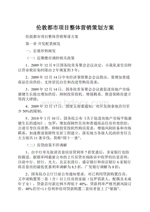 伦敦都市项目整体营销策划方案.docx