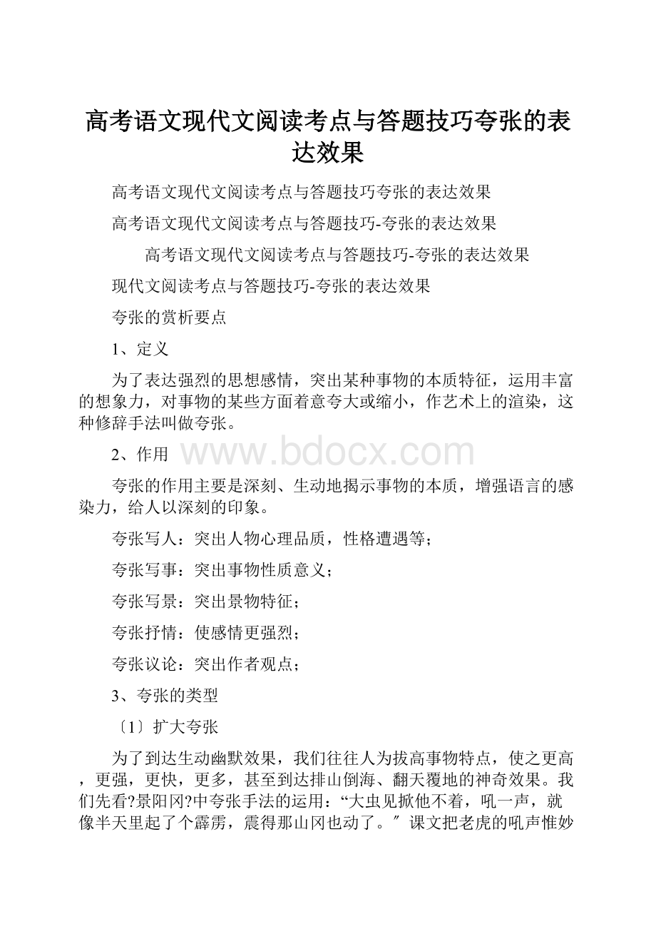 高考语文现代文阅读考点与答题技巧夸张的表达效果.docx_第1页